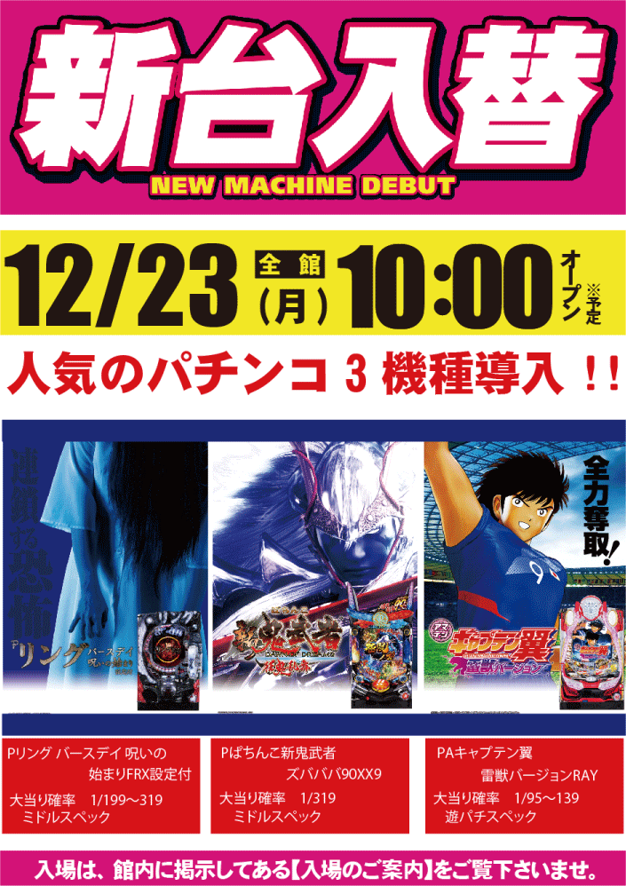 明日新台入替 初日 タカテツブログ